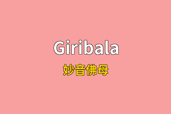 Giribala英文名