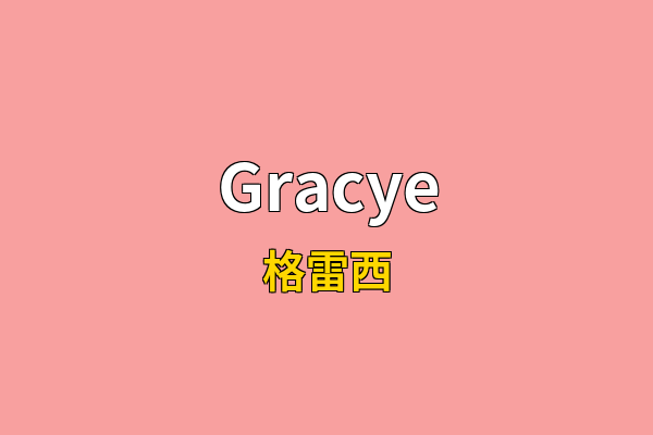 Gracye英文名
