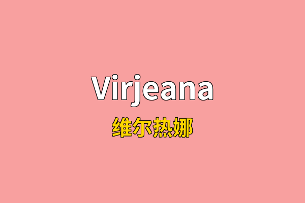 Virjeana英文名