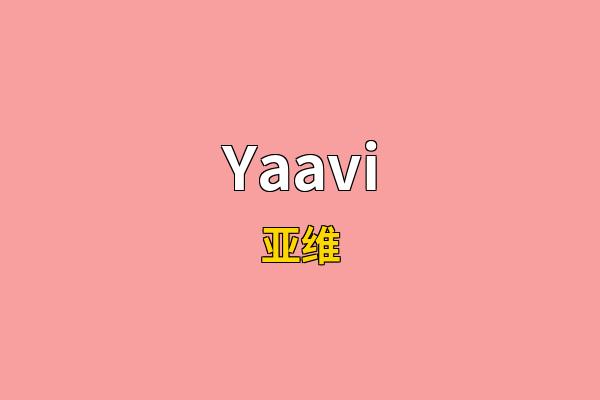 Yaavi英文名