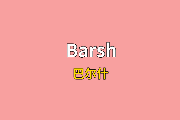 Barsh英文名
