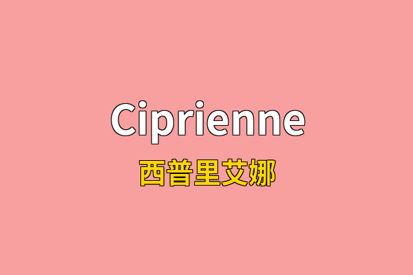 Ciprienne英文名