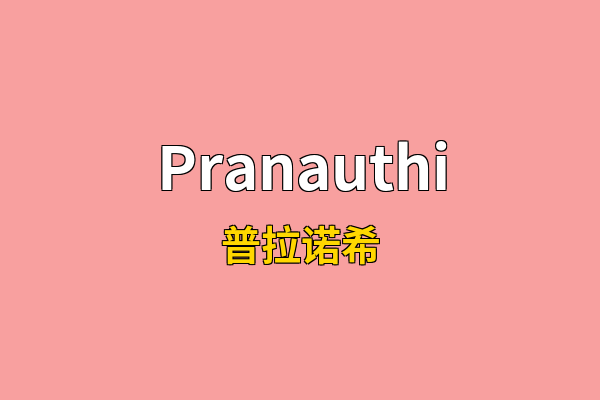 Pranauthi英文名