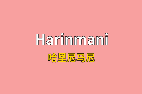 Harinmani英文名