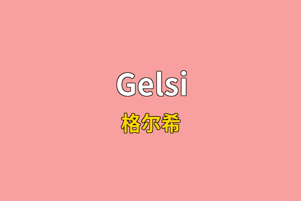 Gelsi英文名