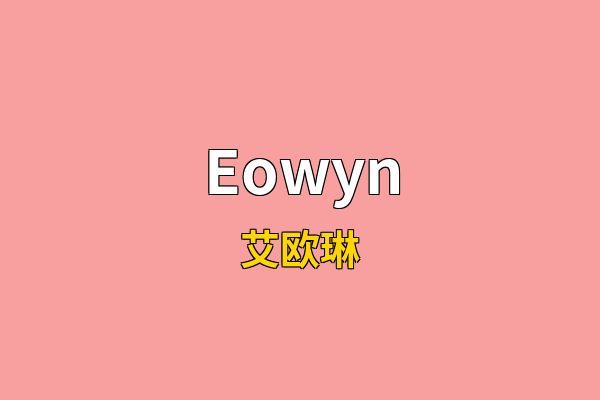 Eowyn英文名