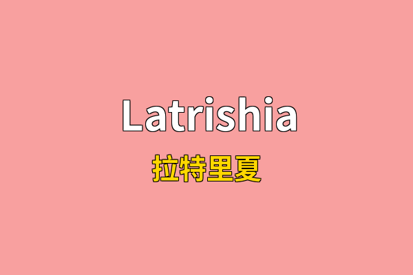 Latrishia英文名