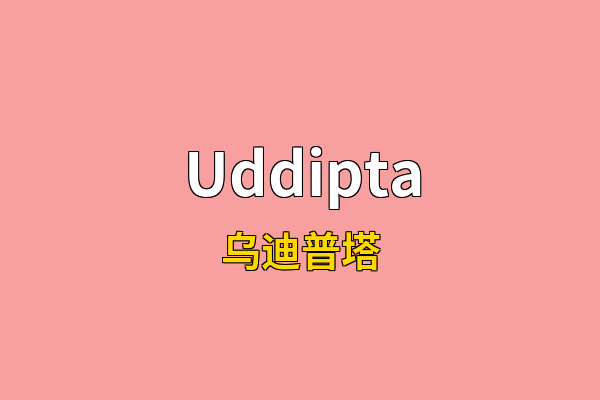 Uddipta英文名