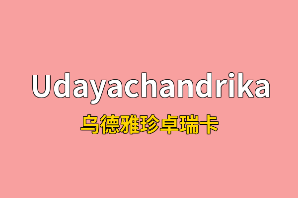 Udayachandrika英文名