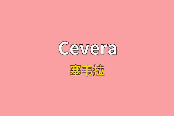 Cevera英文名