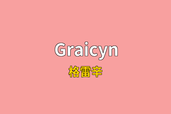 Graicyn英文名