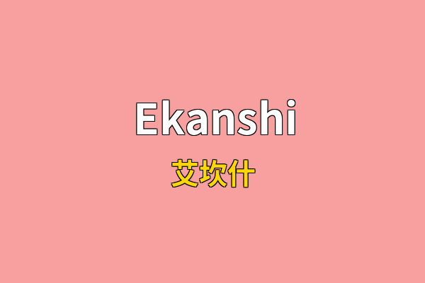 Ekanshi英文名