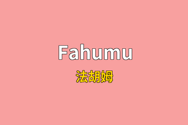 Fahumu英文名