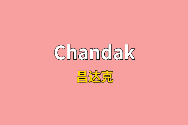 Chandak英文名