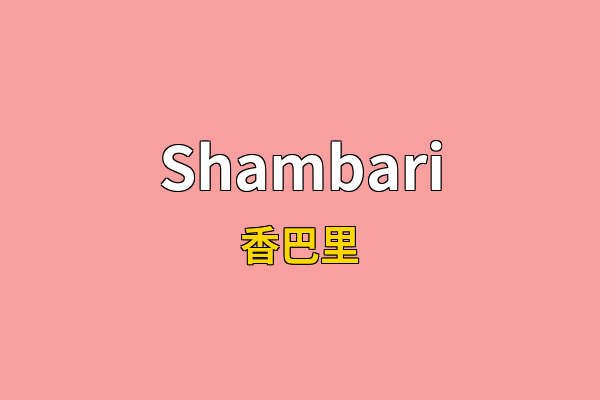 Shambari英文名