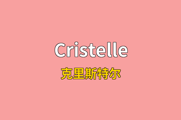 Cristelle英文名