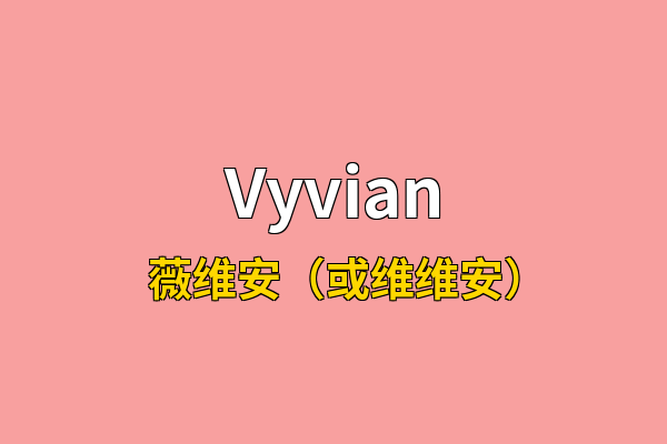 Vyvian英文名