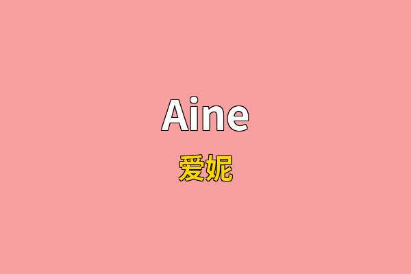 Aine英文名