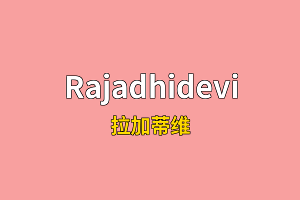 Rajadhidevi英文名