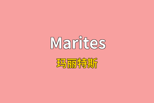 Marites英文名
