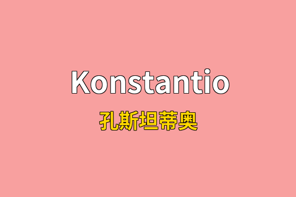 Konstantio英文名