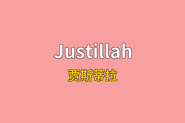 Justillah英文名