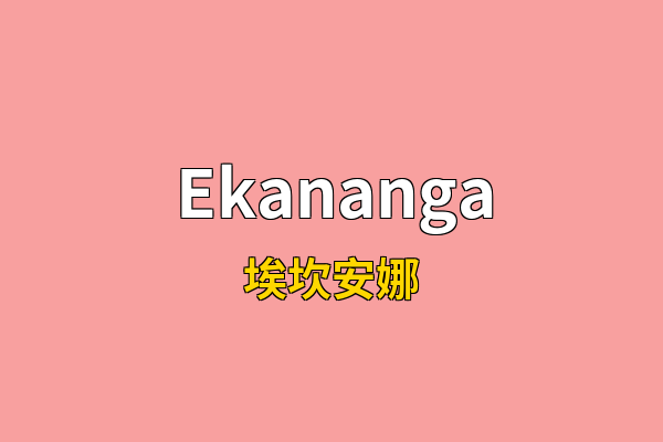 Ekananga英文名