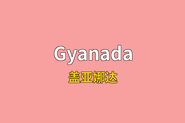 Gyanada英文名