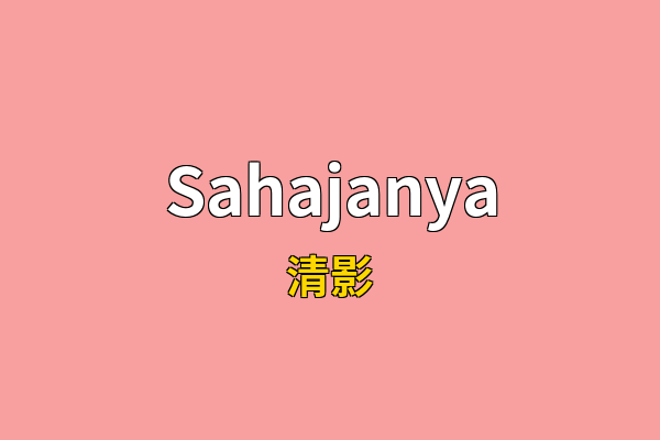 Sahajanya英文名