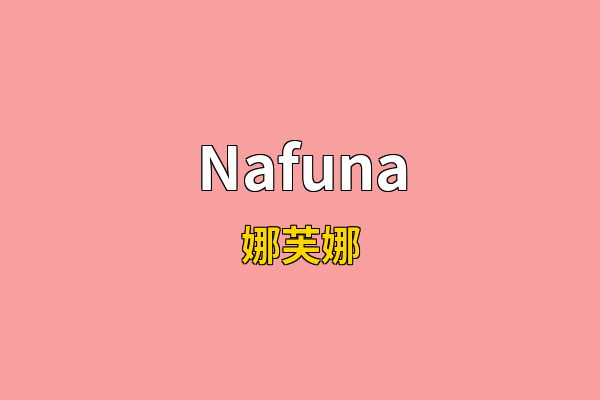 Nafuna英文名
