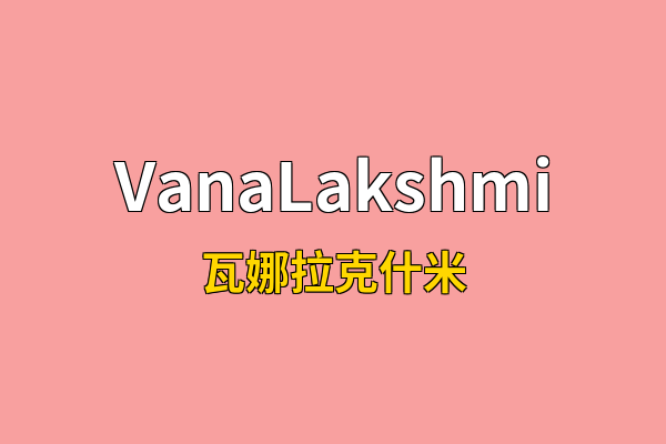VanaLakshmi英文名
