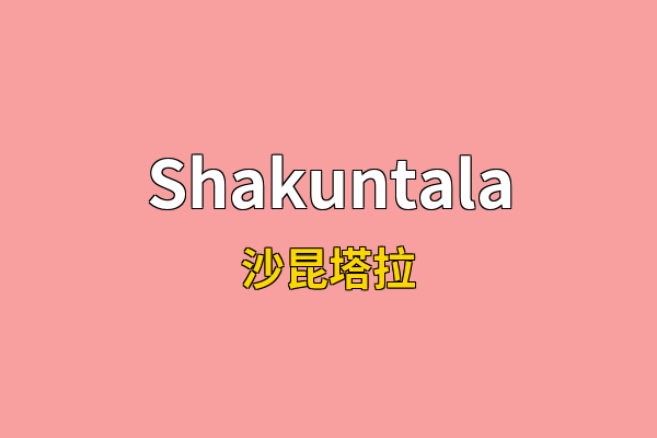 Shakuntala英文名