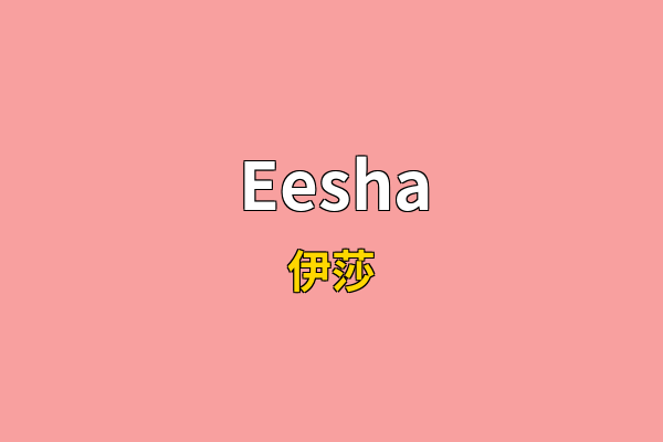 Eesha英文名