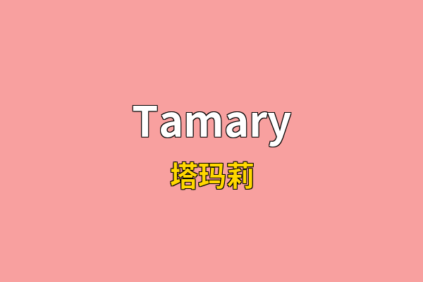 Tamary英文名