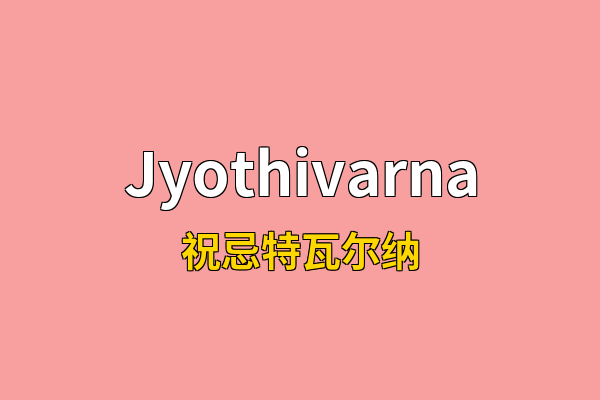 Jyothivarna英文名