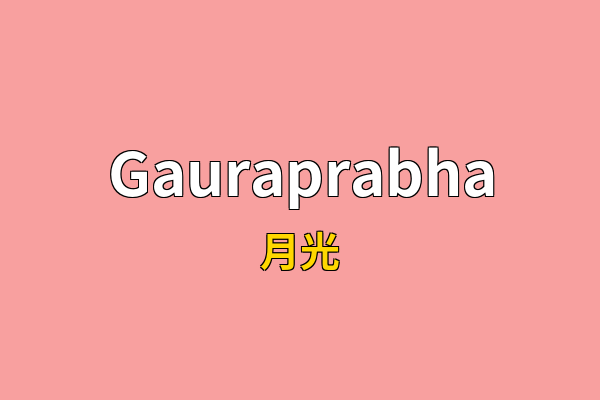 Gauraprabha英文名
