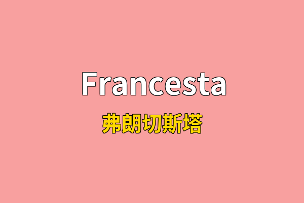 Francesta英文名