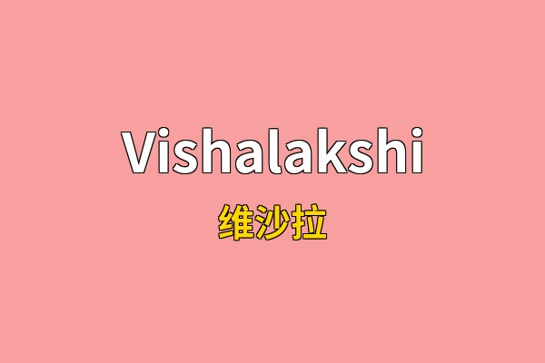 Vishalakshi英文名