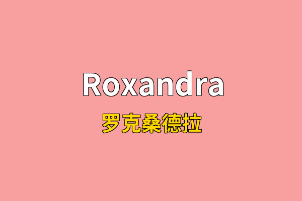 Roxandra英文名