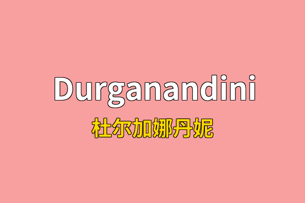 Durganandini英文名
