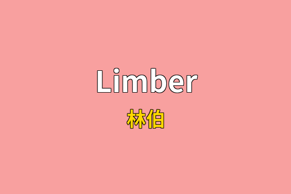 Limber英文名