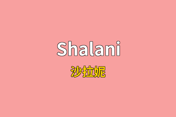 Shalani英文名