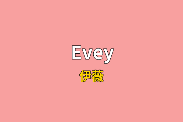 Evey英文名