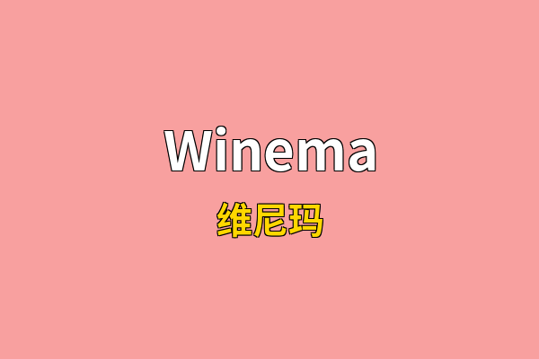 Winema英文名