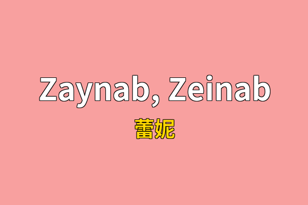 Zaynab, Zeinab英文名