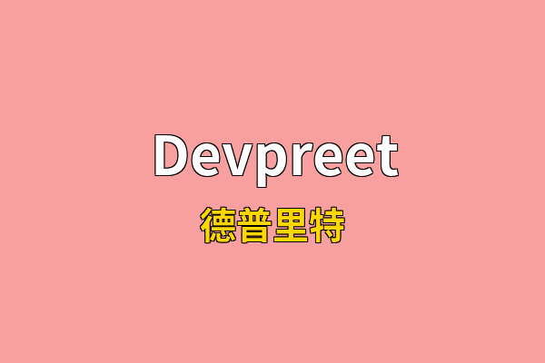 Devpreet英文名