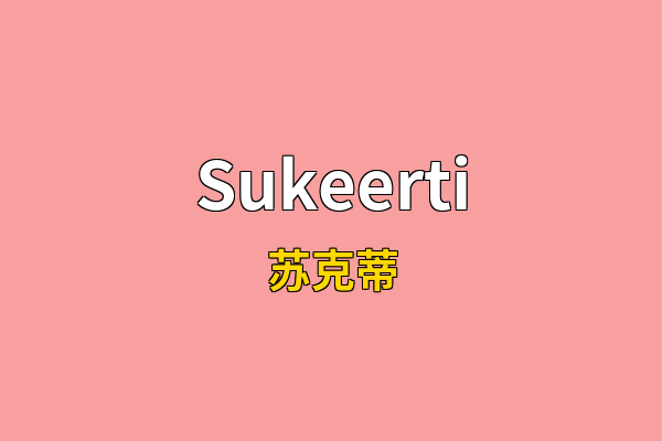 Sukeerti英文名
