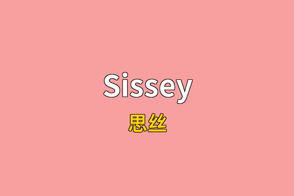 Sissey英文名