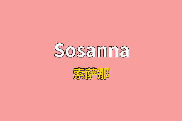 Sosanna英文名