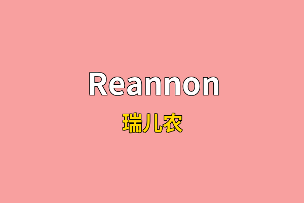 Reannon英文名